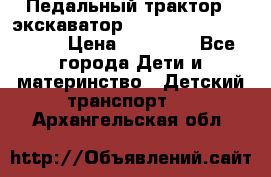 611133 Педальный трактор - экскаватор rollyFarmtrac MF 8650 › Цена ­ 14 750 - Все города Дети и материнство » Детский транспорт   . Архангельская обл.